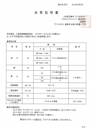 ロックウール品質証明書